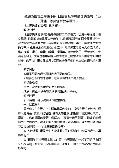 统编版语文二年级下册 口语交际注意说话的语气 (公开课一等奖创新教学设计)