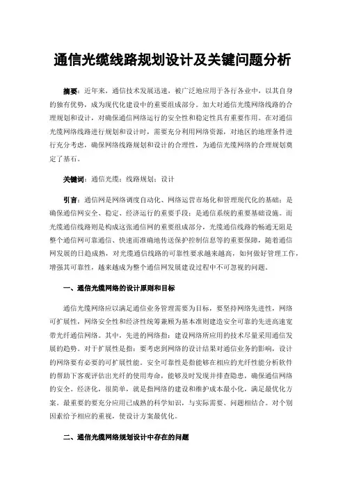 通信光缆线路规划设计及关键问题分析