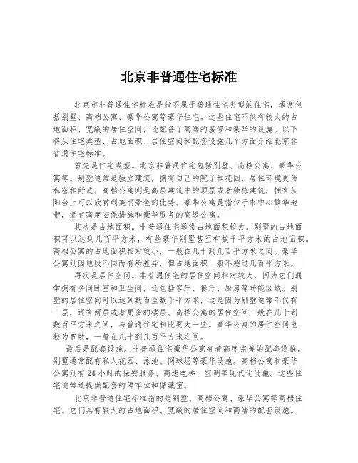 北京非普通住宅标准