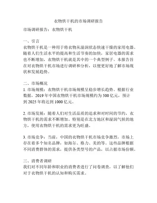 衣物烘干机的市场调研报告