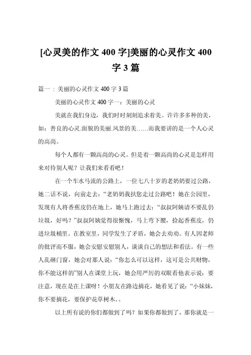 [心灵美的作文400字]美丽的心灵作文400字3篇