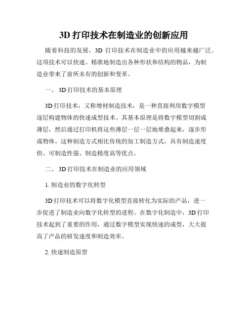 3D打印技术在制造业的创新应用