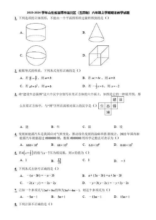 2023-2024学年山东省淄博市淄川区(五四制)六年级上学期期末数学试题