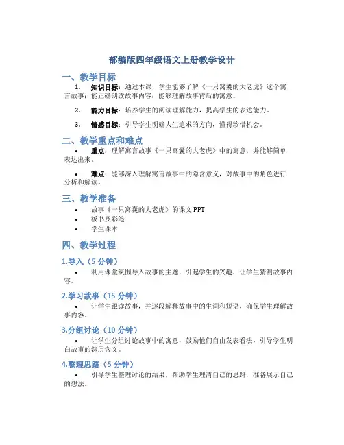 部编版四年级语文上册教学设计19.《一只窝囊的大老虎》(教案)