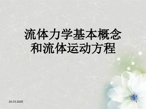 流体力学基本概念和流体运动方程