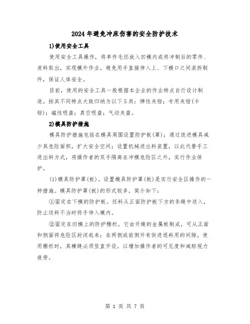2024年避免冲床伤害的安全防护技术（三篇）