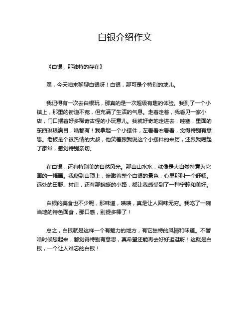 白银介绍作文