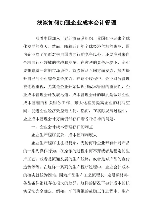 浅谈如何加强企业成本会计管理