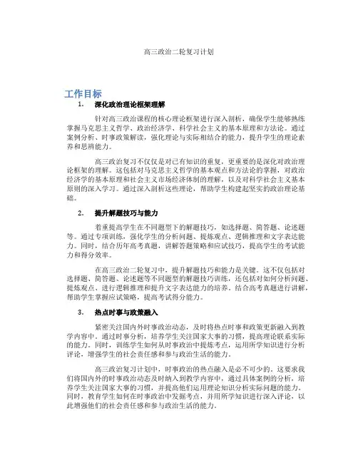 高三政治二轮复习计划
