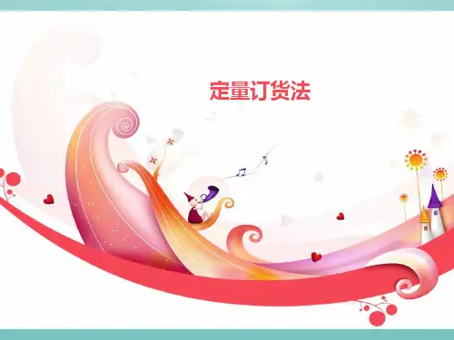 定量订货法(精选优秀)PPT