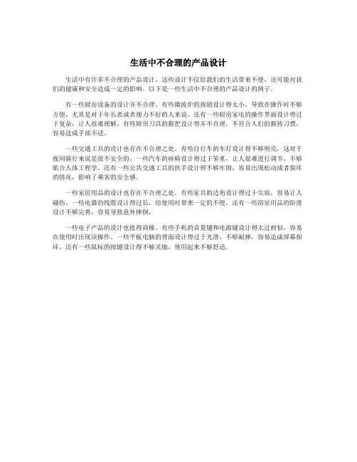 生活中不合理的产品设计