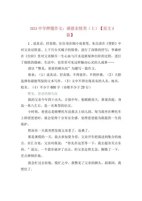 2023中学押题作文：感恩亲情类上范文5篇