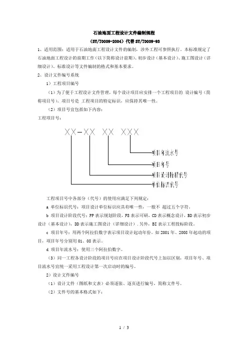 石油地面工程设计方案书文件编制规程