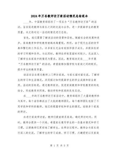 2024年万名教师访万家活动情况总结范本(2篇)