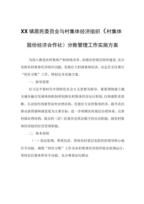XX镇居民委员会与村集体经济组织(村集体股份经济合作社)分账管理工作实施方案