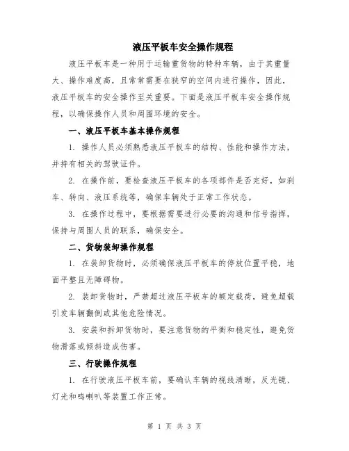 液压平板车安全操作规程