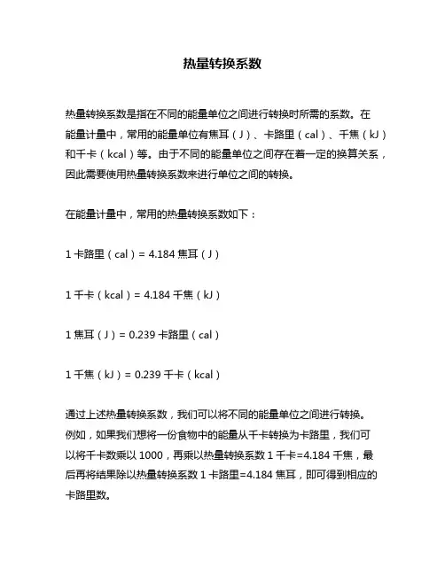 热量转换系数