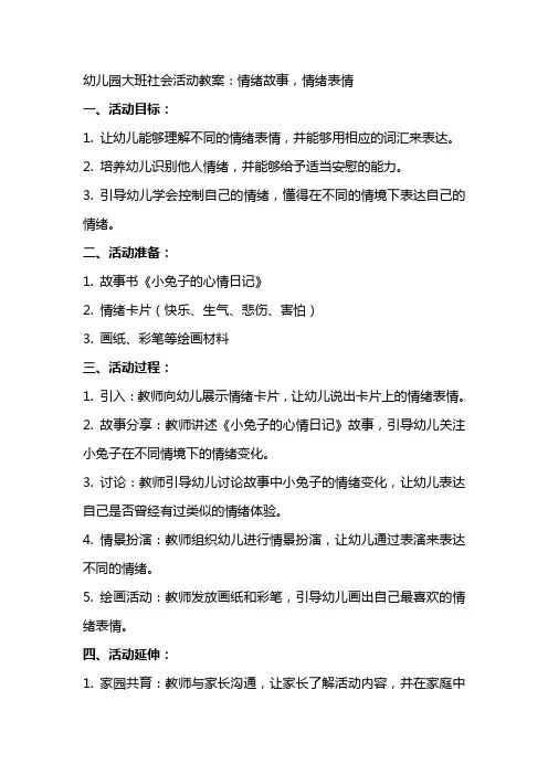幼儿园大班社会活动教案：情绪故事,情绪表情