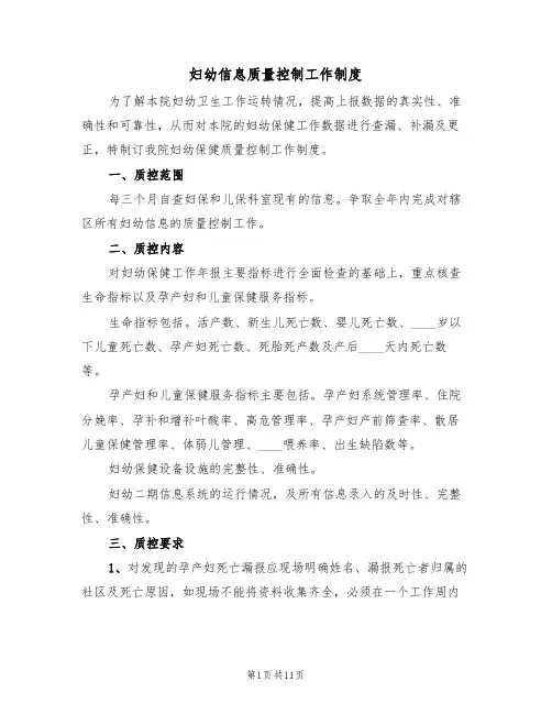 妇幼信息质量控制工作制度（五篇）
