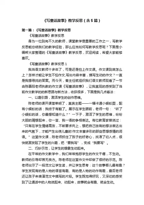 《写童话故事》教学反思（含5篇）