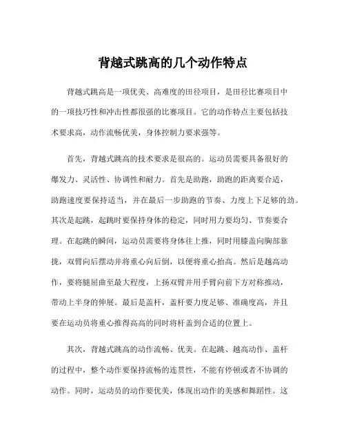 背越式跳高的几个动作特点