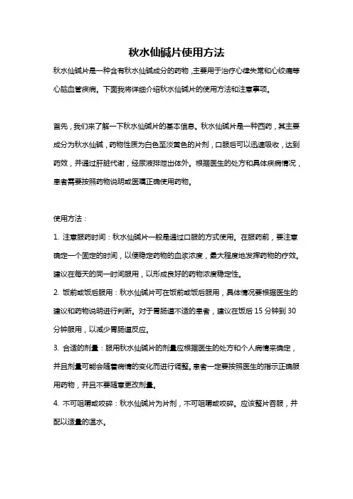 秋水仙碱片使用方法