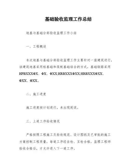 基础验收监理工作总结