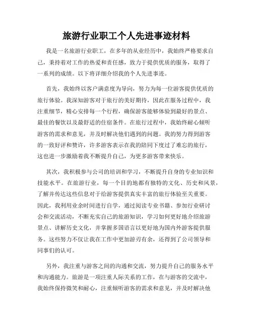 旅游行业职工个人先进事迹材料