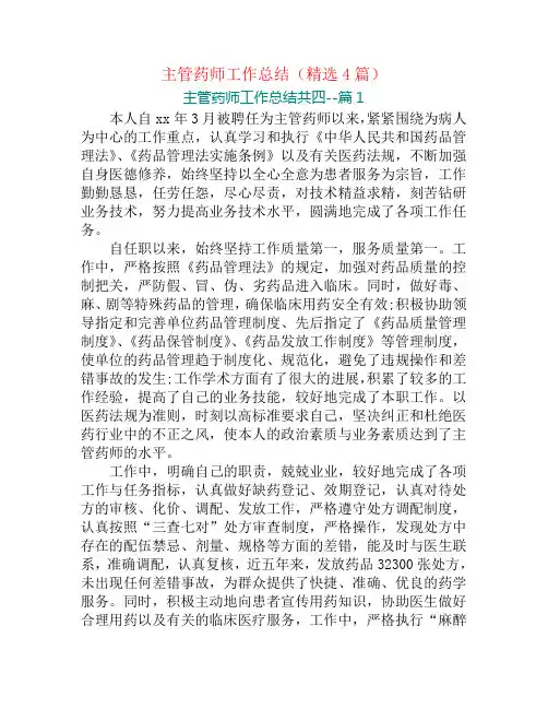 主管药师工作总结(精选4篇)