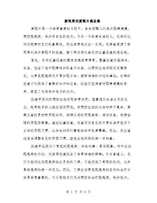 新闻周刊爱眼日观后感（3篇）