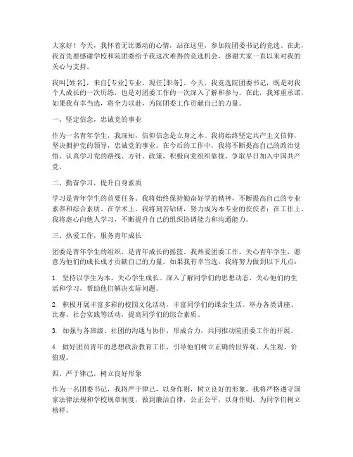 竞选院团委书记演讲稿