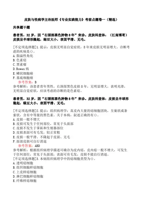 皮肤与性病学主治医师《专业实践能力》考前点题卷一(精选)