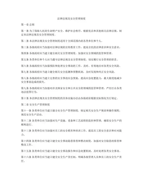 法律法规及安全管理制度
