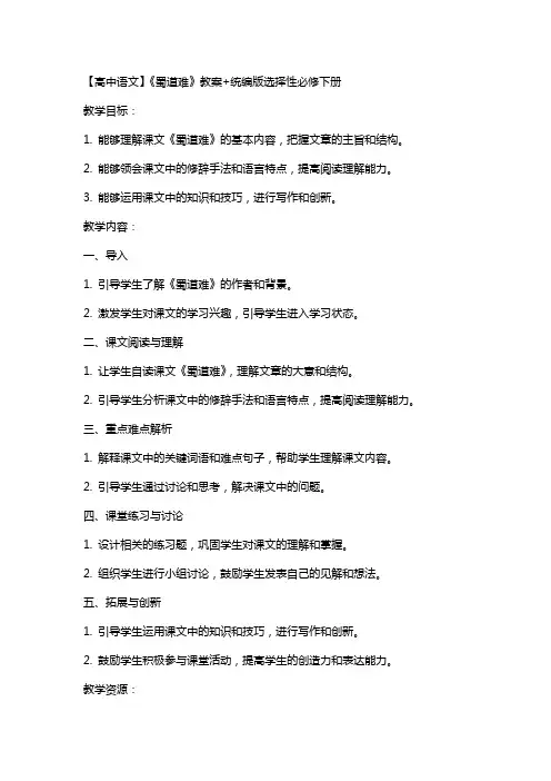 【高中语文】《蜀道难》教案+统编版选择性必修下册