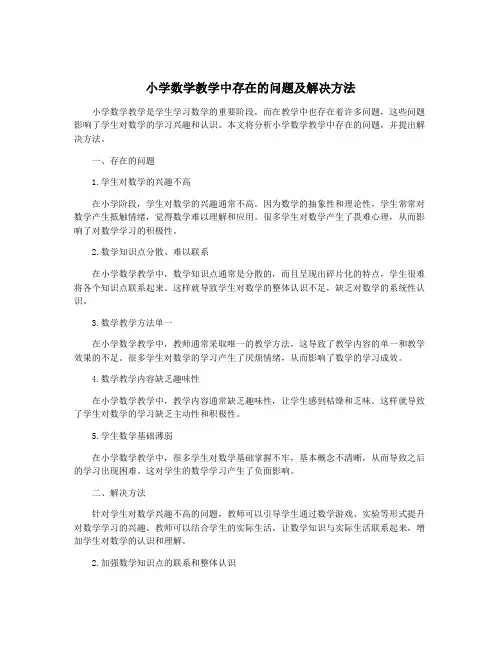 小学数学教学中存在的问题及解决方法