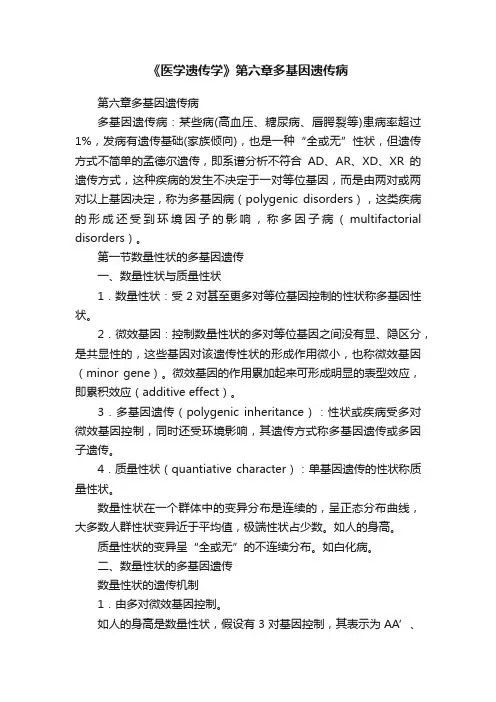 《医学遗传学》第六章多基因遗传病