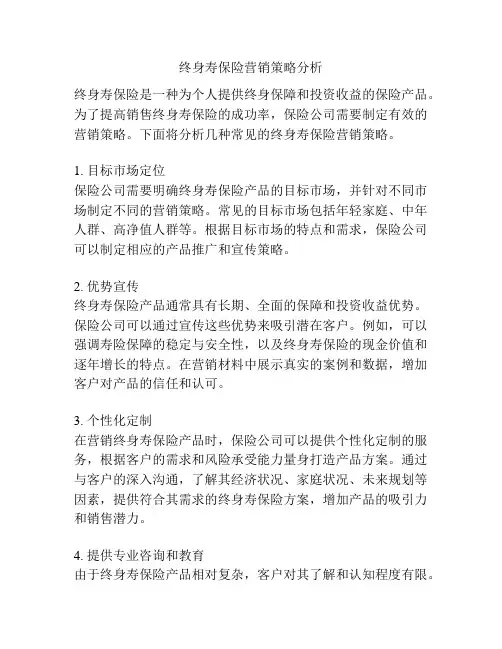 终身寿保险营销策略分析