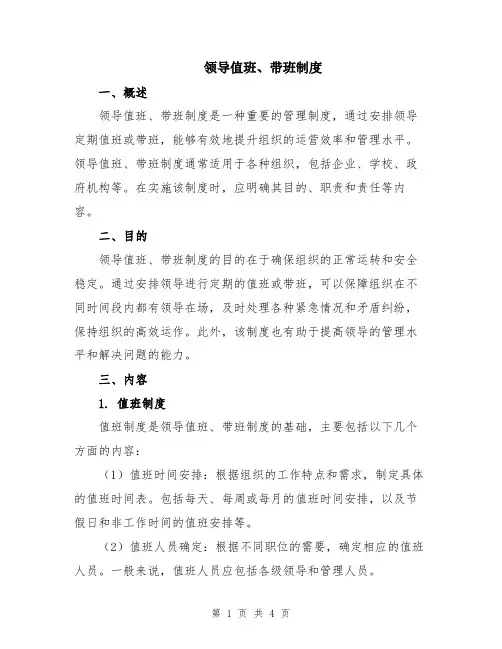 领导值班、带班制度