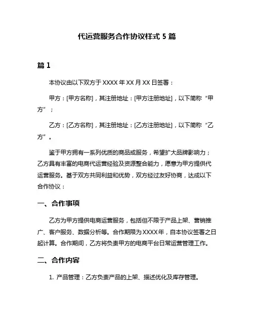 代运营服务合作协议样式5篇