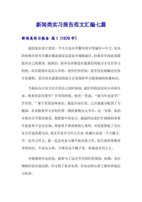 新闻类实习报告范文汇编七篇