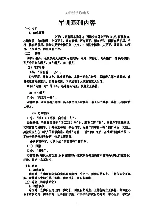 军训基础内容【精品】