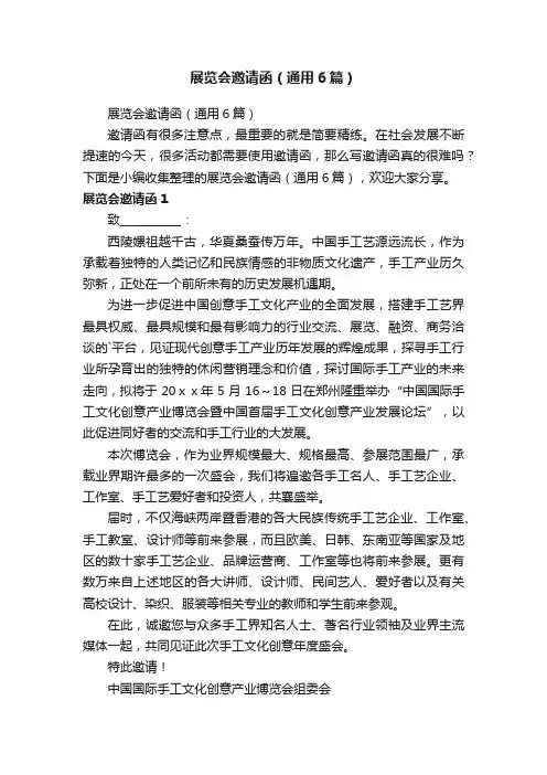 展览会邀请函（通用6篇）