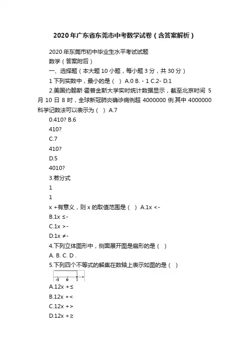 2020年广东省东莞市中考数学试卷（含答案解析）