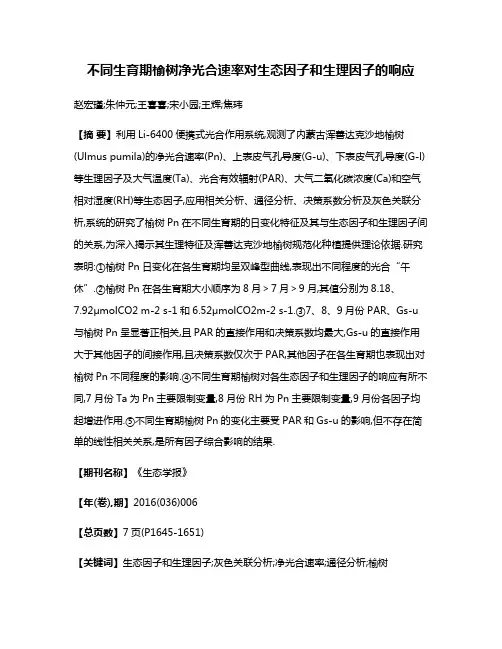 不同生育期榆树净光合速率对生态因子和生理因子的响应