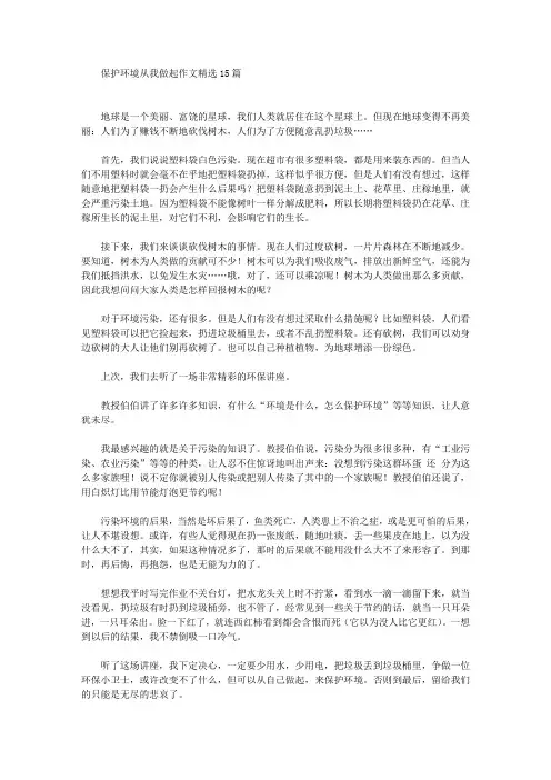 精选保护环境从我做起作文精选15篇