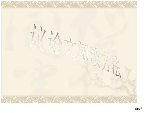 议论文阅读方法公开课一等奖优质课大赛微课获奖课件