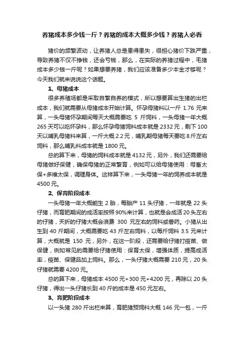 养猪成本多少钱一斤？养猪的成本大概多少钱？养猪人必看