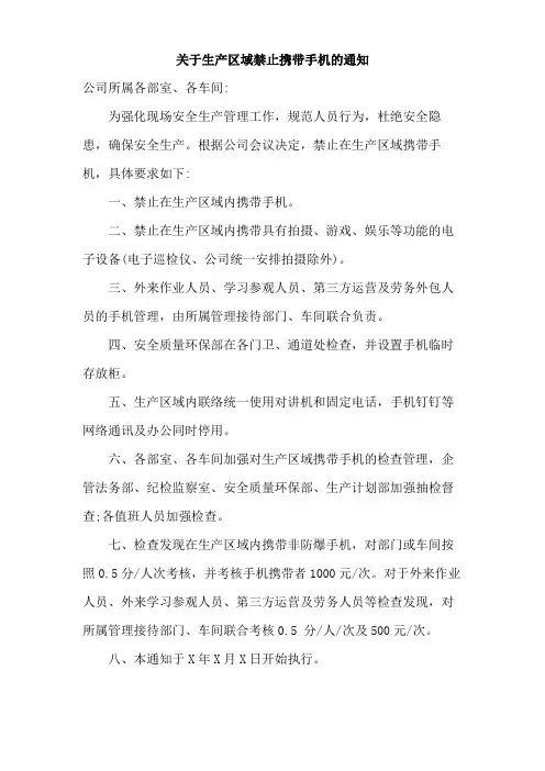 关于生产区域禁止携带手机的通知范文