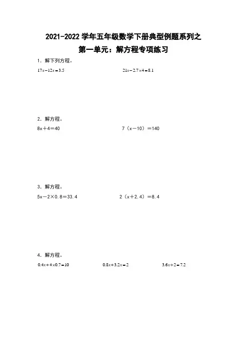 五年级数学下册典型例题系列之第一单元：解方程专项练习(含答案)苏教版