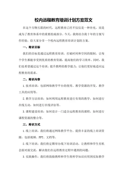 校内远程教育培训计划方案范文